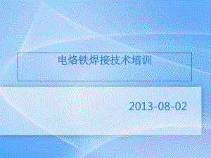 电烙铁焊接技术培训ppt课件.ppt