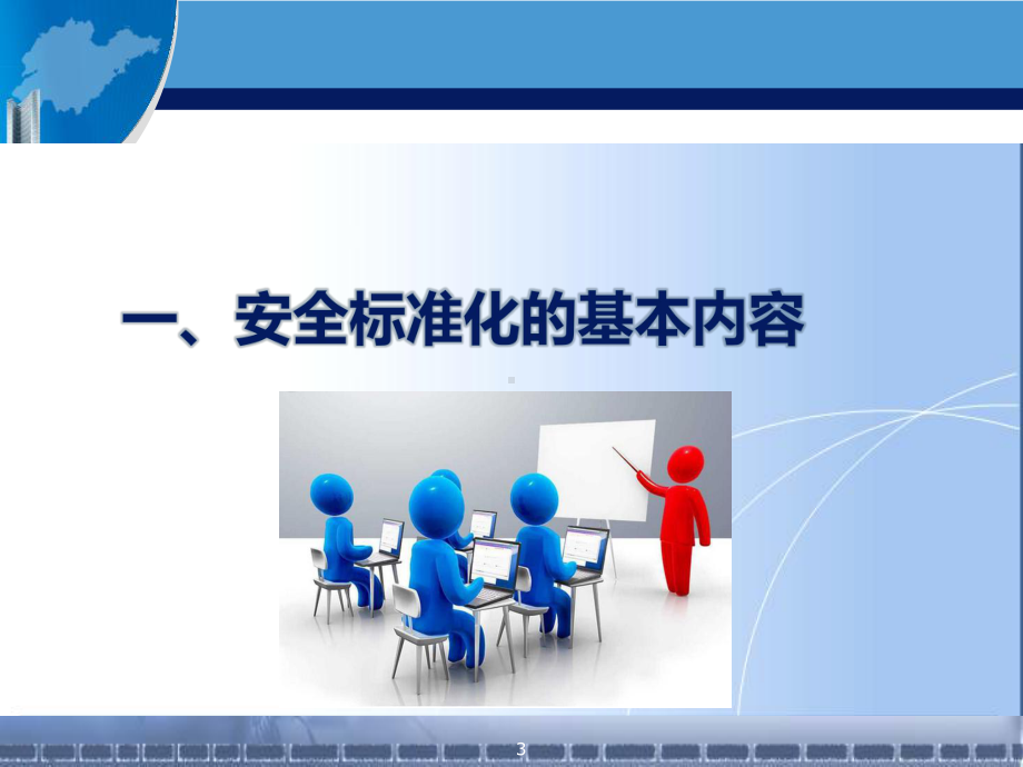 安全标准化建设培训PPT课件.ppt_第3页