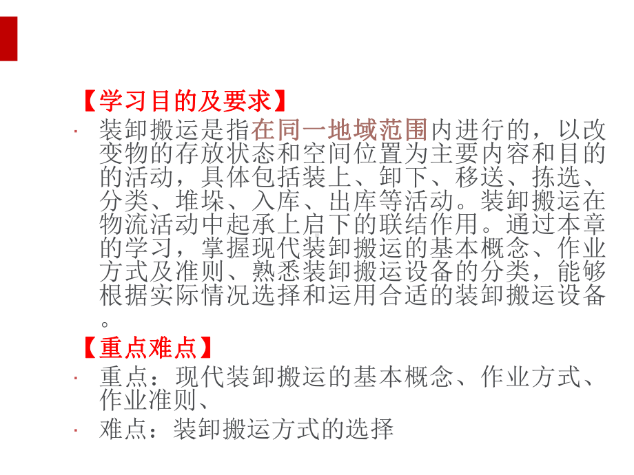 物流管理之装卸搬运课件(PPT91页).ppt_第2页