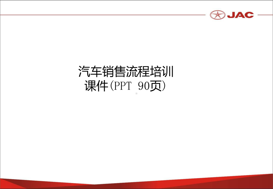 汽车销售流程培训课件(PPT-90页).ppt_第1页