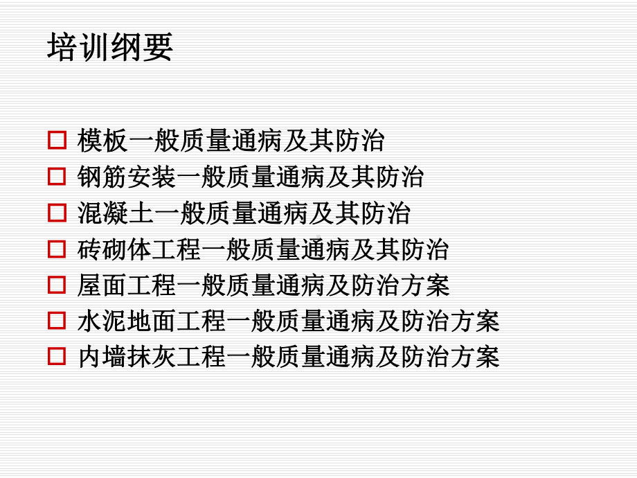 建筑工程质量通病防治培训专题宣讲PPT培训课件.ppt_第2页