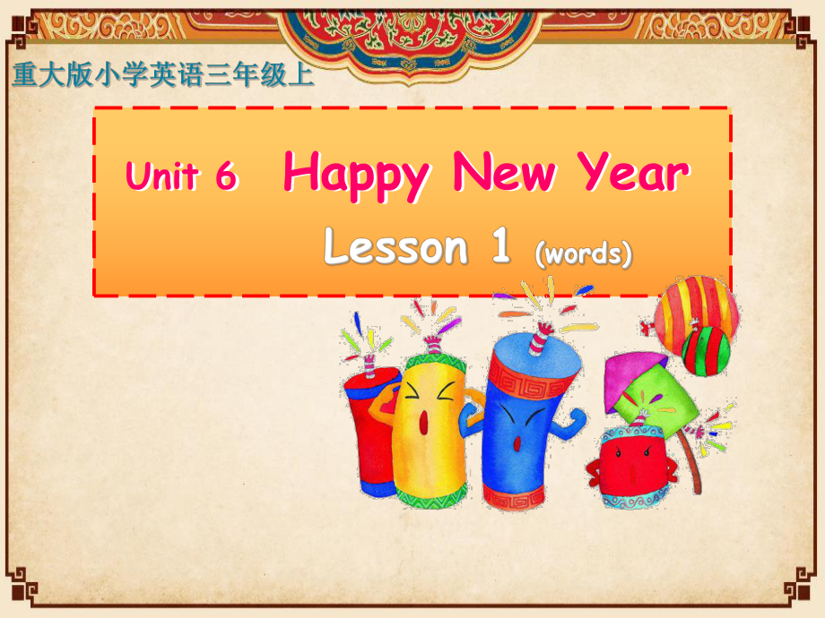 Happy New Year教学课件.ppt_第1页