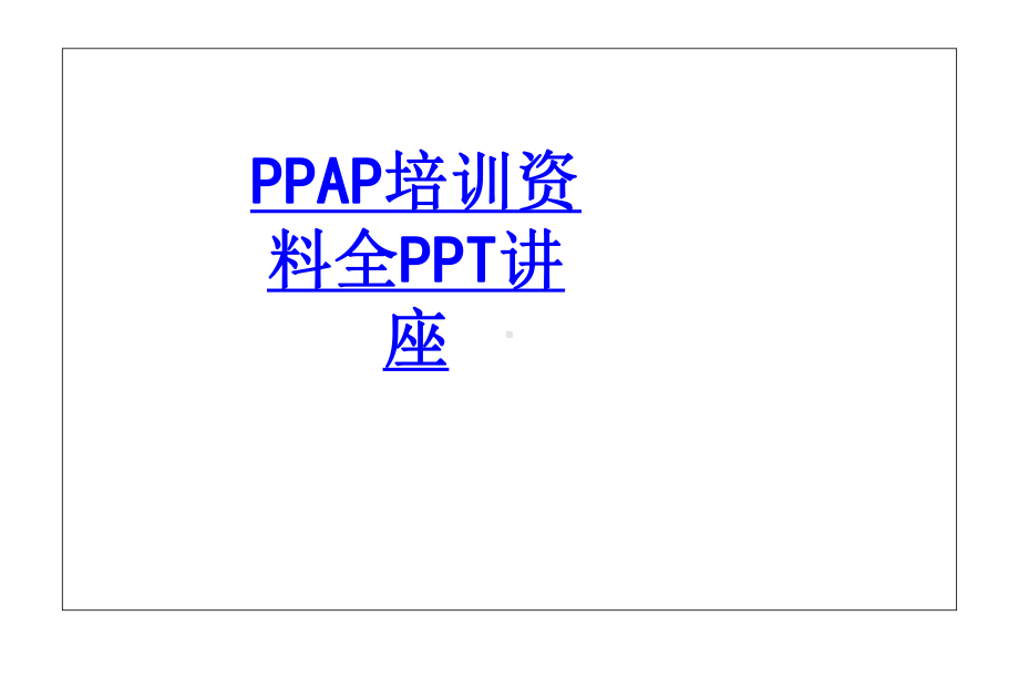 PPAP培训资料全教育课件.ppt_第1页