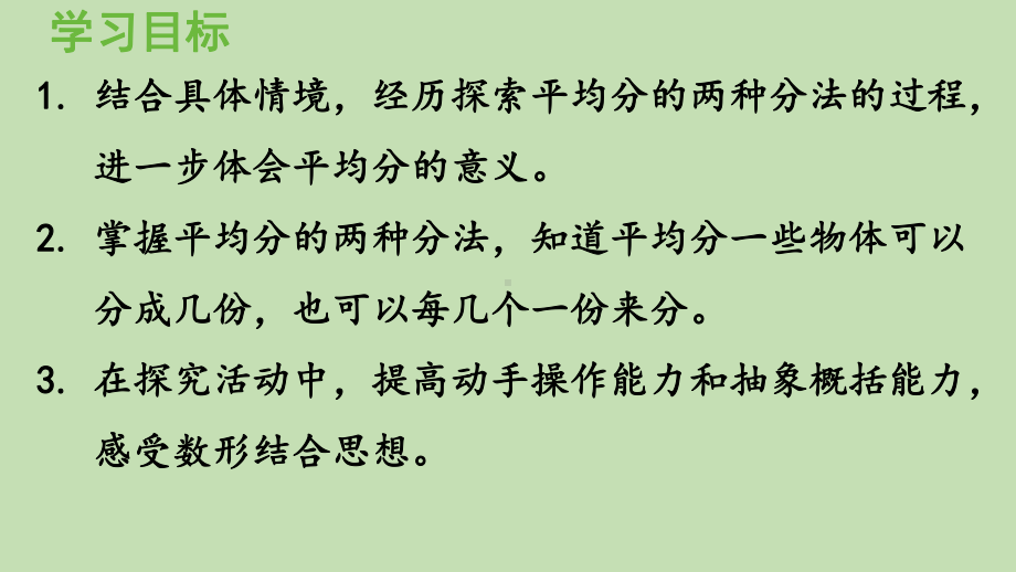 青岛版（六三制）二年级上册数学 五森林里的故事-除法的初步认识 信息窗2平均分的两种分法 ppt课件.pptx_第2页