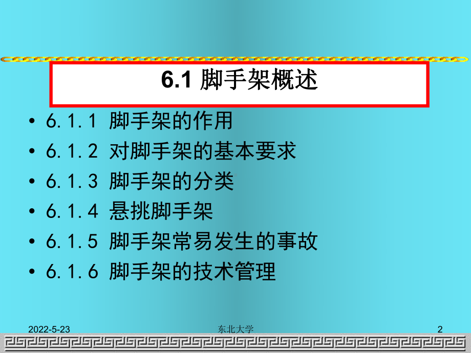 大学建筑安全课件教案-脚手架工程.ppt_第2页