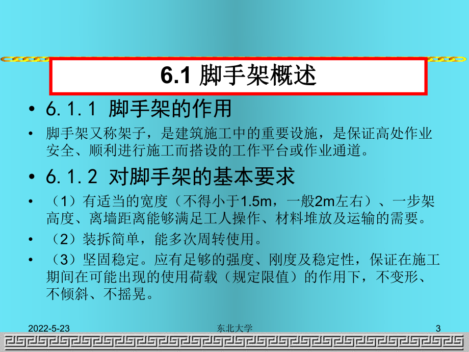 大学建筑安全课件教案-脚手架工程.ppt_第3页