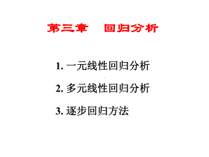 气象统计方法课件-3回归分析.ppt