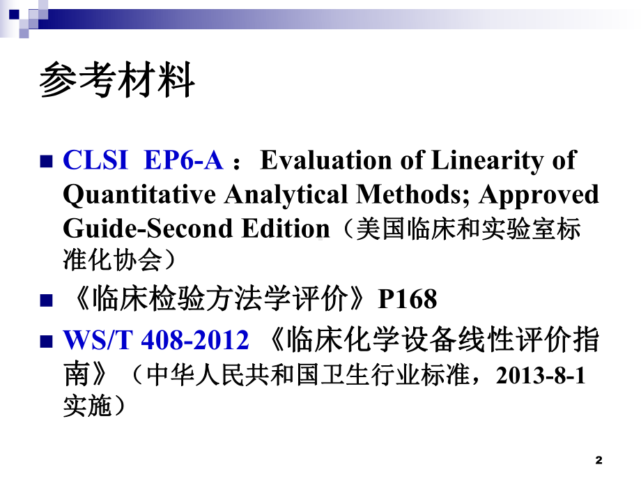 线性评价及分析测量范围的确定PPT演示课件.ppt_第2页