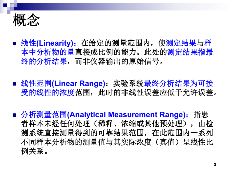 线性评价及分析测量范围的确定PPT演示课件.ppt_第3页