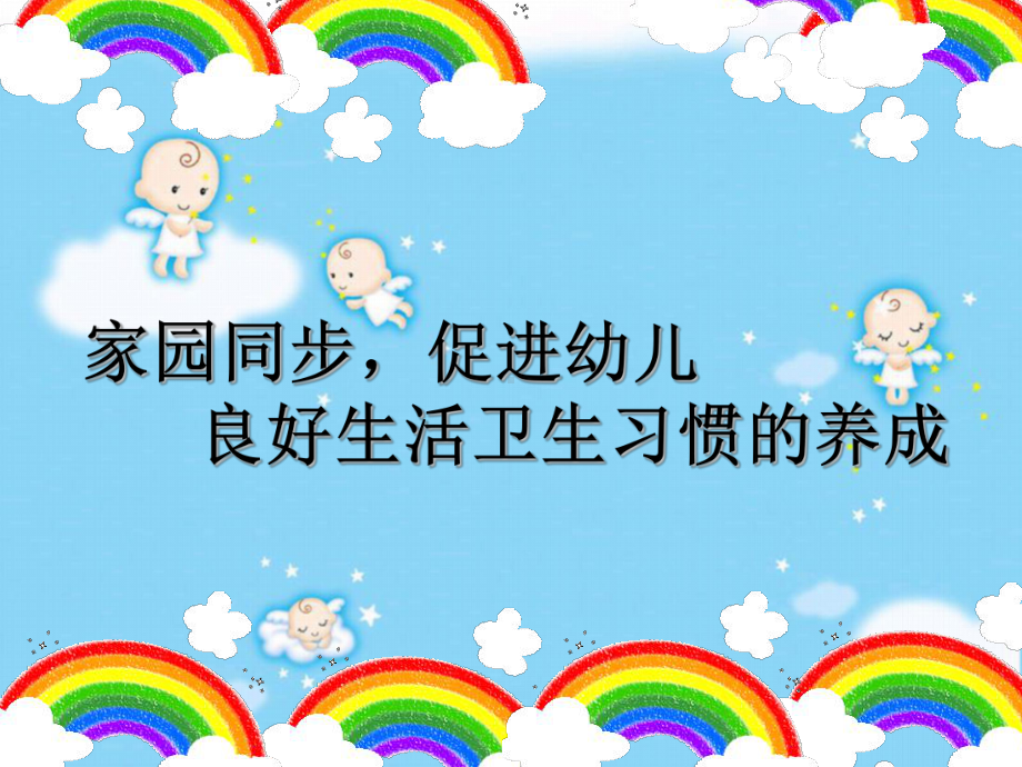 幼儿园卫生保健家长会培训课件.ppt_第1页