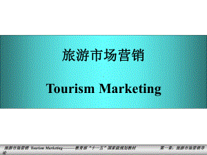 旅游市场营销全套课件.ppt