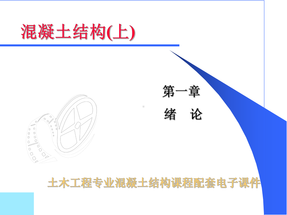 混凝土结构课件(吴培明).ppt_第1页