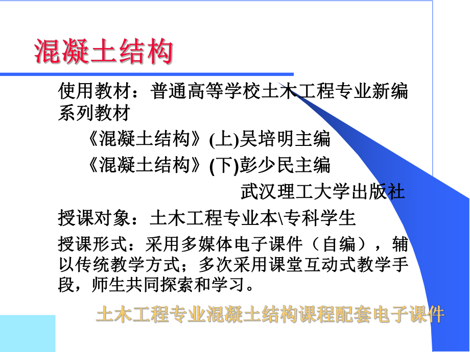 混凝土结构课件(吴培明).ppt_第2页