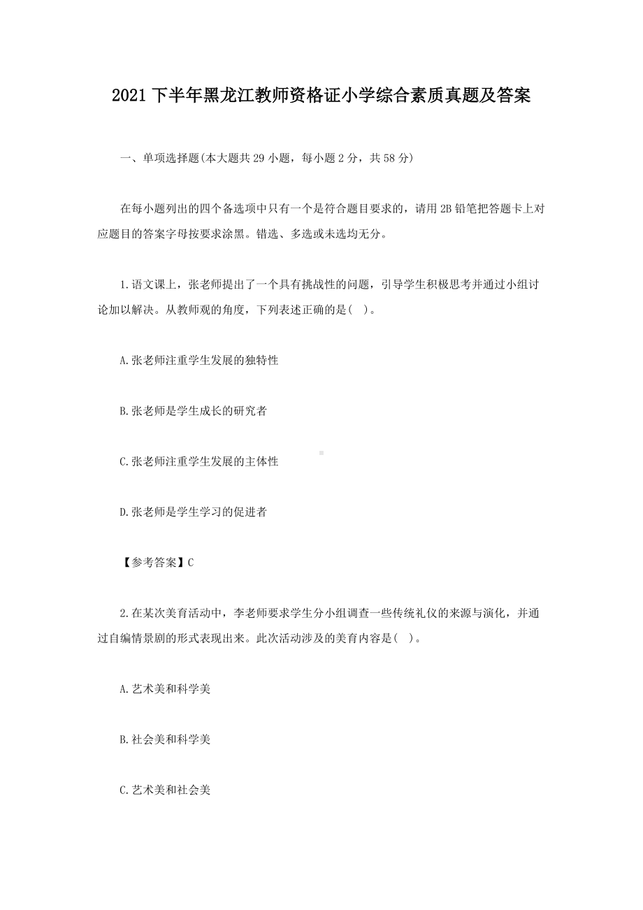 2021下半年黑龙江教师资格证小学综合素质真题及答案.doc_第1页