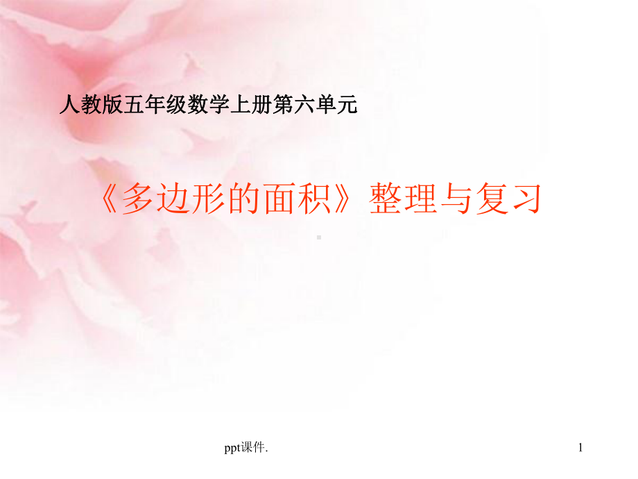 多边形面积ppt课件.ppt_第1页