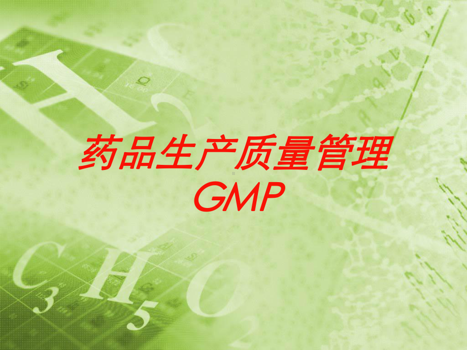 药品生产质量管理GMP培训课件.ppt_第1页