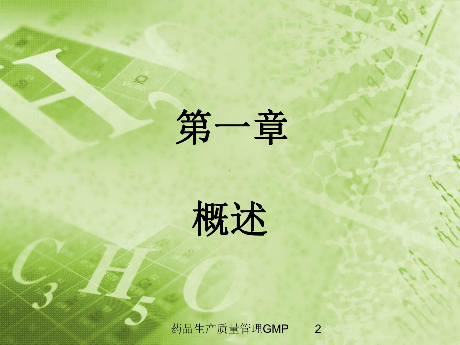 药品生产质量管理GMP培训课件.ppt_第2页