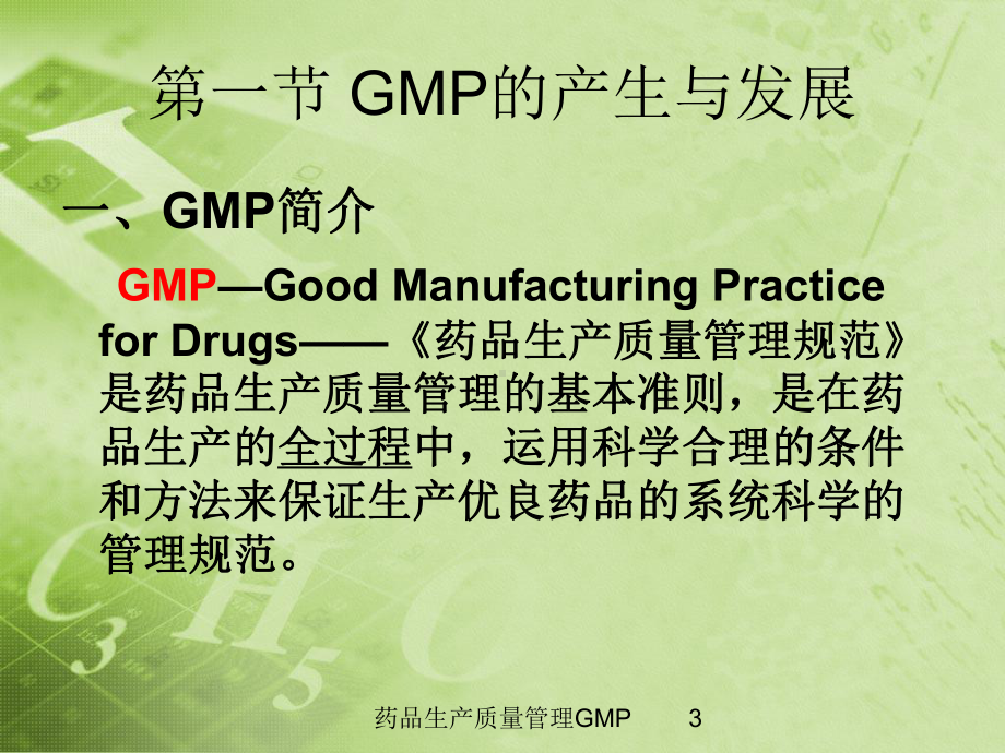 药品生产质量管理GMP培训课件.ppt_第3页