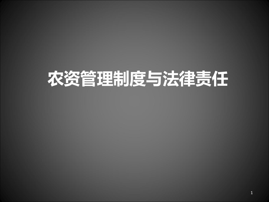 农资管理制度与法律责任农业执法ppt课件.ppt_第1页