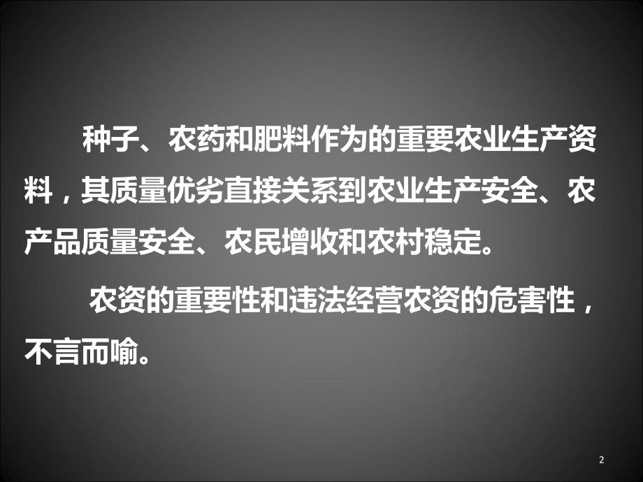 农资管理制度与法律责任农业执法ppt课件.ppt_第2页