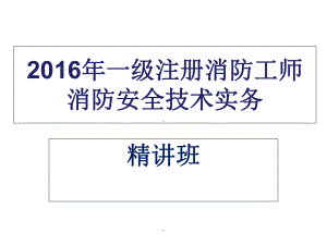 消防安全技术实务完整ppt课件.ppt