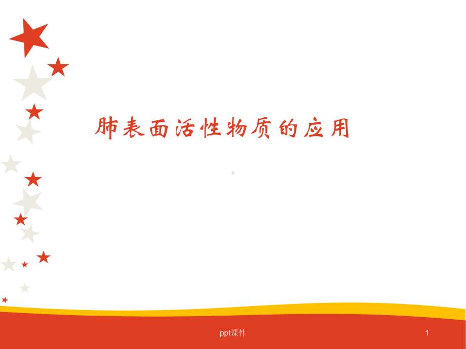 肺表面活性物质-ppt课件.ppt_第1页