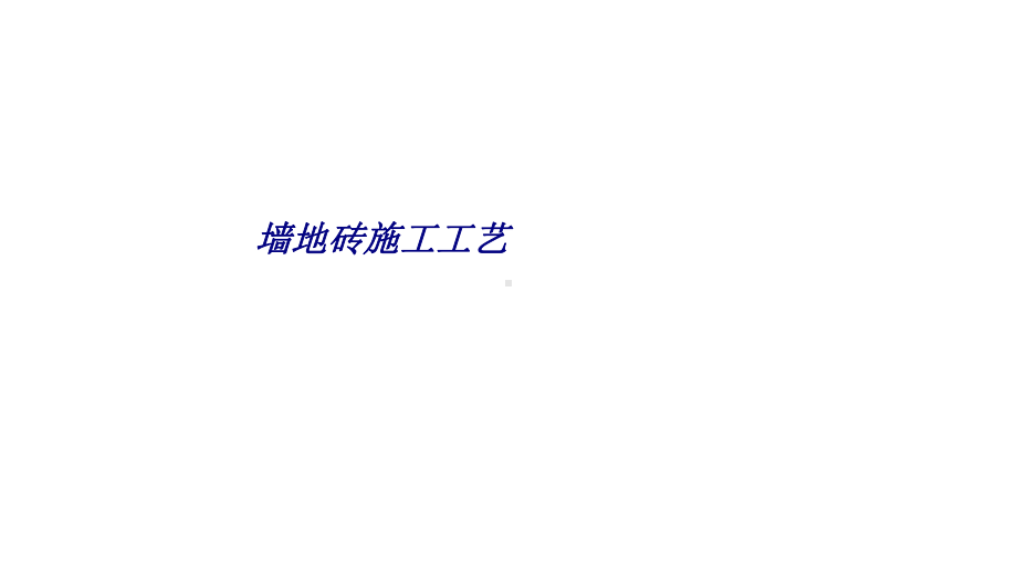 墙地砖施工工艺专题培训课件.ppt_第1页