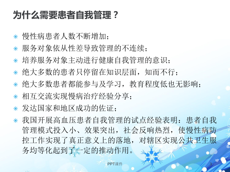 慢病患者的自我管理-ppt课件.ppt_第3页