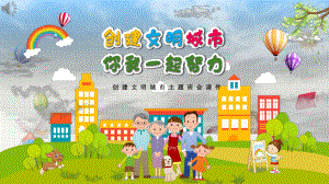 创建文明城市主题课件：创建文明城市-你我一起努力.pptx