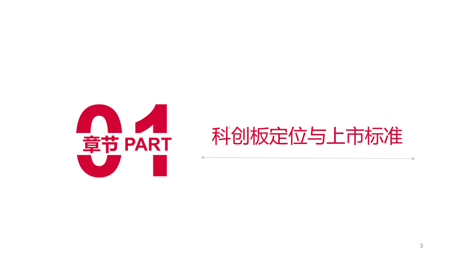 科创板业务培训资料ppt课件.ppt_第3页