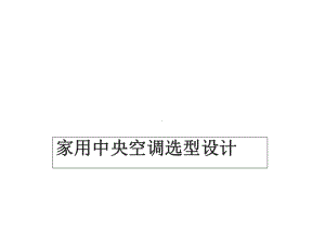 家用中央空调选型设计PPT课件.ppt