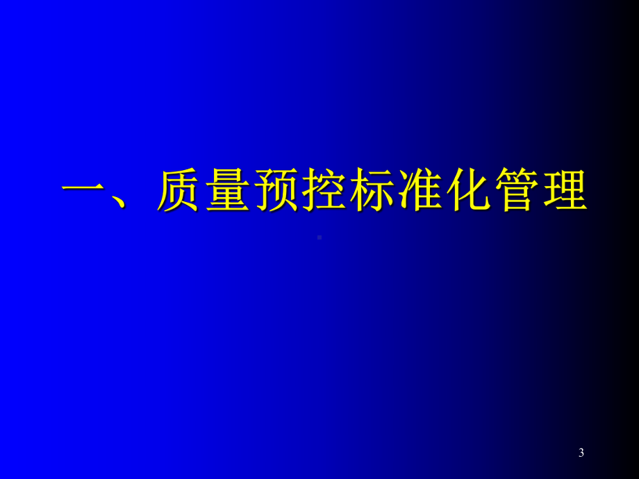 施工现场质量标准化管理PPT课件.ppt_第3页