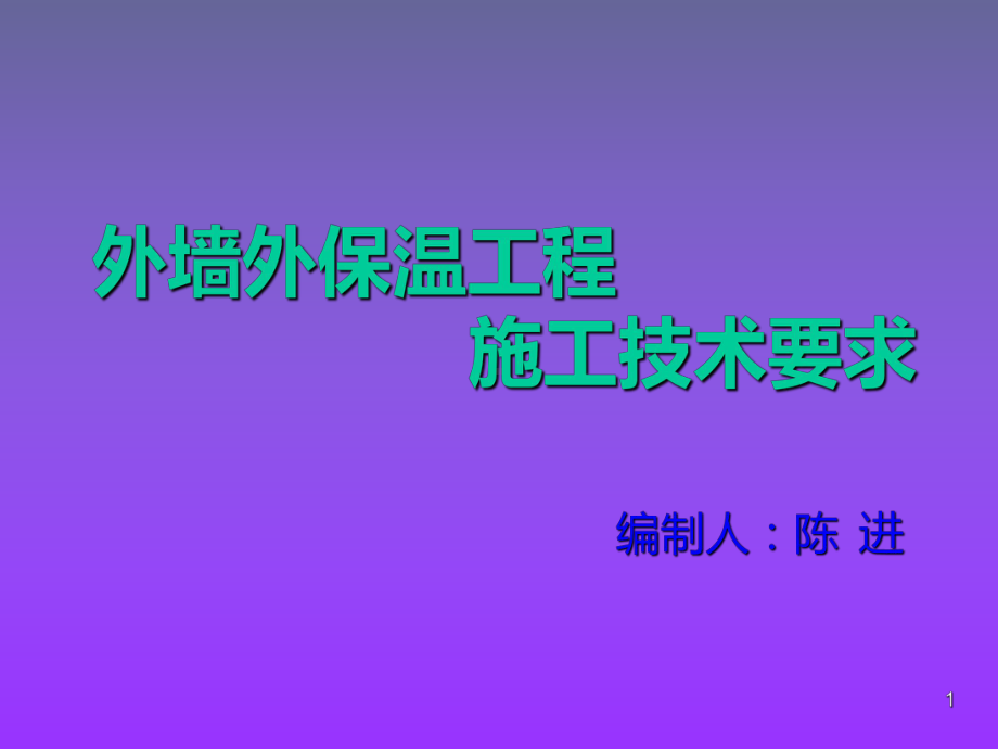 外墙外保温工程施工技术PPT课件.ppt_第1页