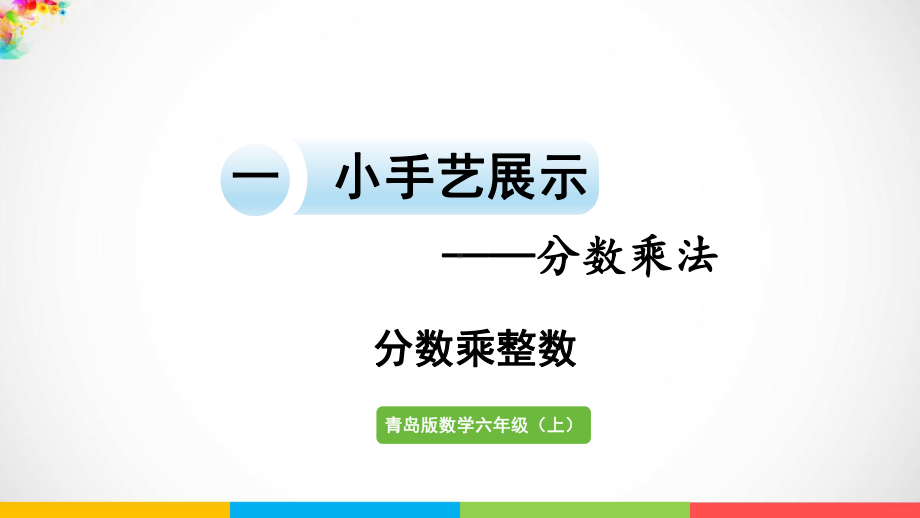 青岛版（六三制）六年级上册数学一小手艺展示- 分数乘法信息窗1 分数乘整数ppt课件.pptx_第2页