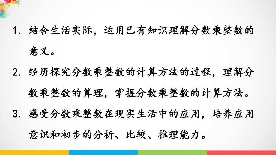 青岛版（六三制）六年级上册数学一小手艺展示- 分数乘法信息窗1 分数乘整数ppt课件.pptx_第3页