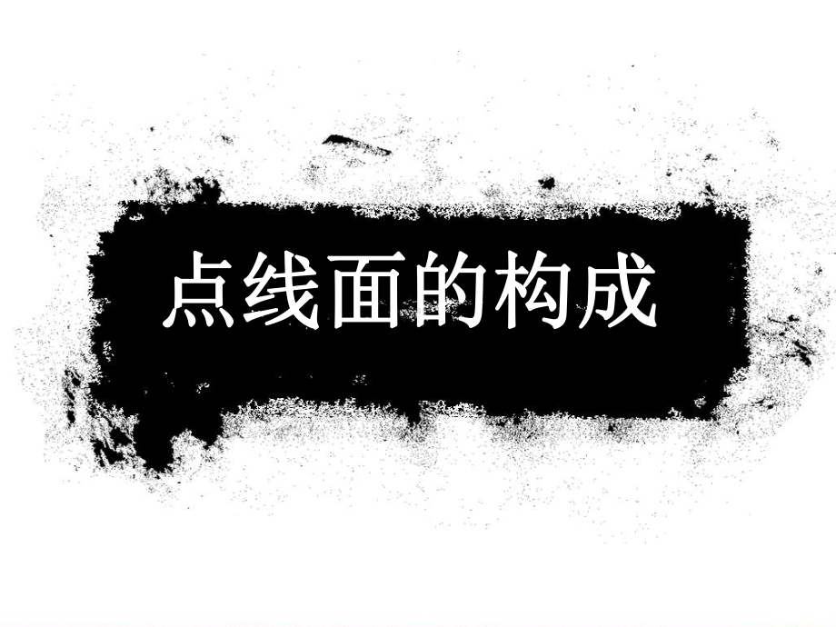 平面构成中点线面的构成-ppt课件.ppt_第1页