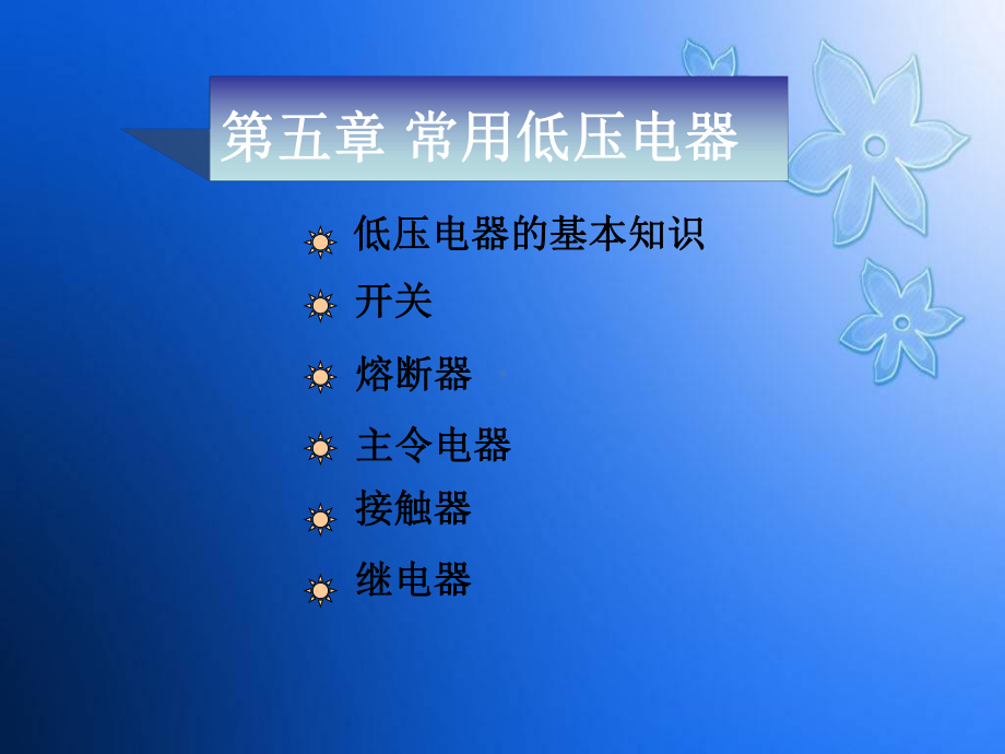 常用低压电器原理与结构-ppt课件.ppt_第2页