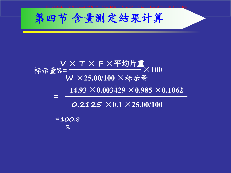 药物分析含量测定结果计算课件.ppt_第1页