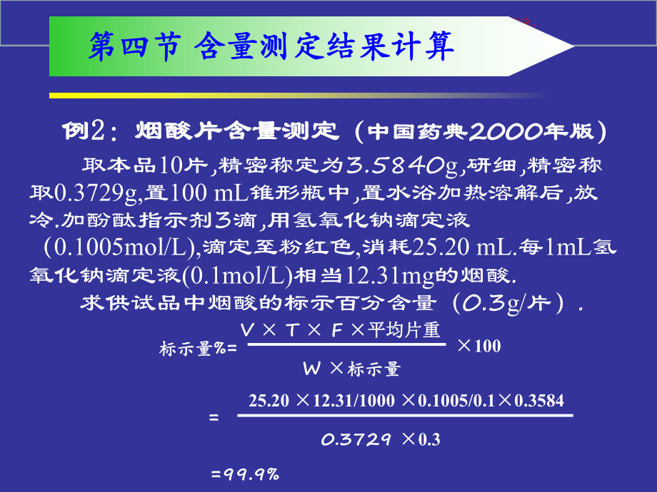 药物分析含量测定结果计算课件.ppt_第2页