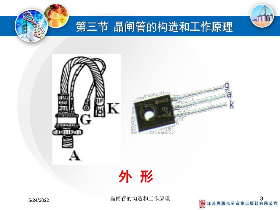 晶闸管的构造和工作原理培训课件.ppt_第3页