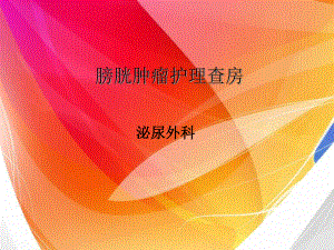 膀胱肿瘤护理查房课件.ppt