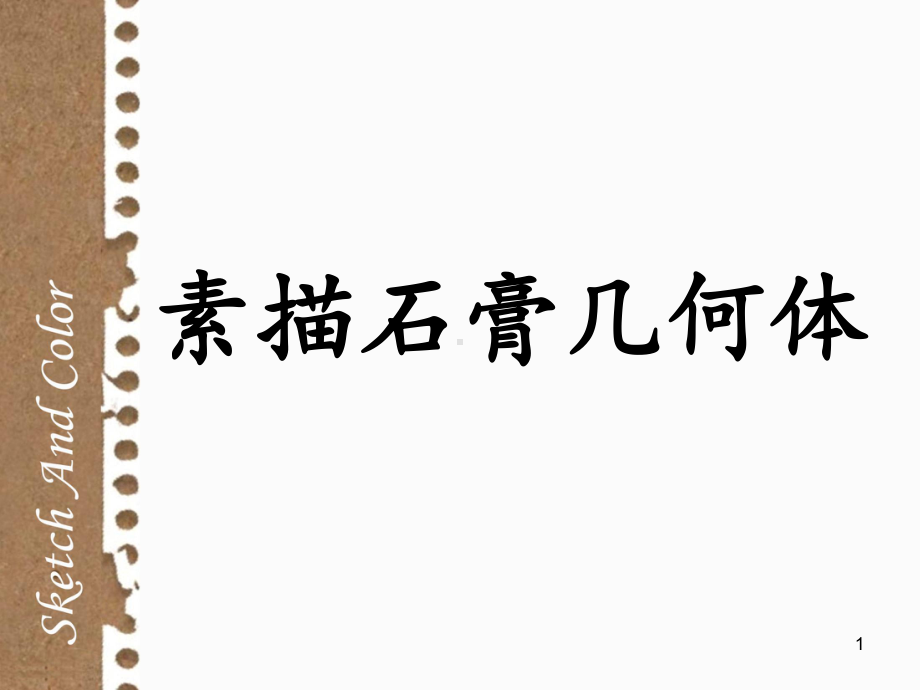 素描石膏几何体ppt课件.ppt_第1页