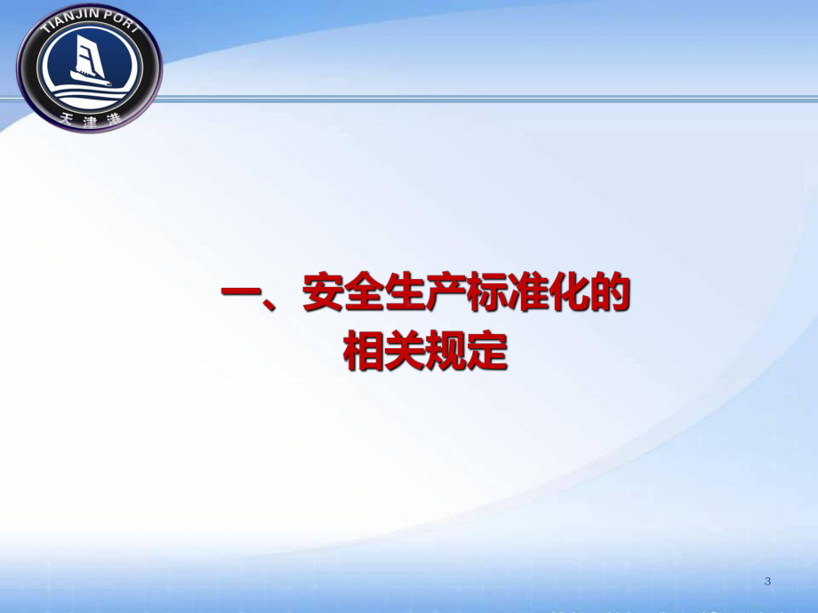 安全生产标准化(普通货物培训课件).ppt_第3页