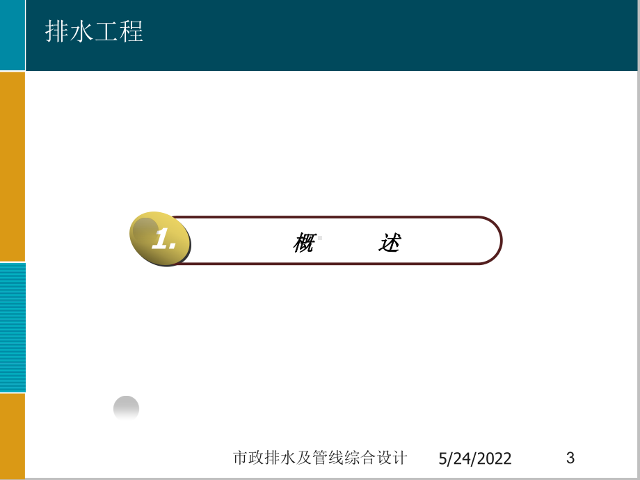 市政排水及管线综合设计培训课件.ppt_第3页