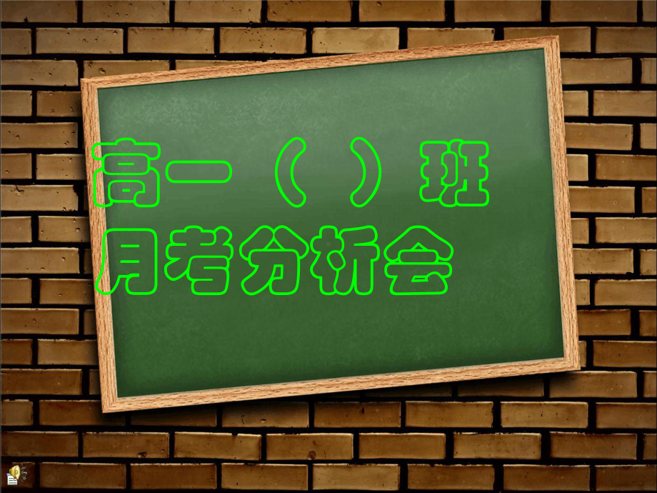 月考成绩分析会课件-主题班会..ppt_第1页