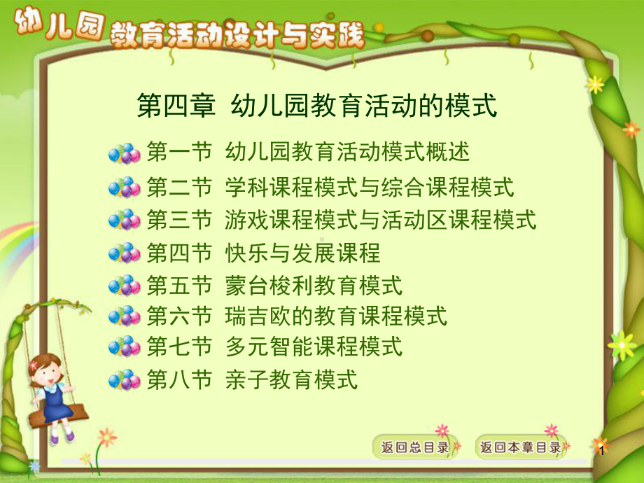 第四章-幼儿园教育活动的模式PPT课件.ppt_第1页