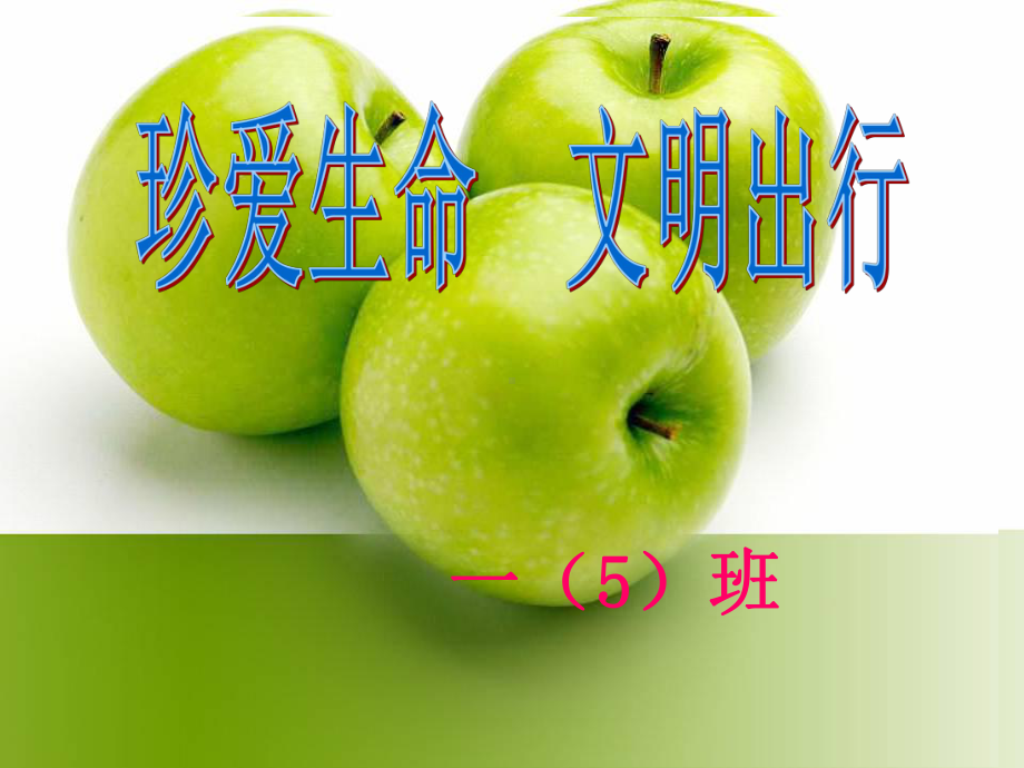 交通安全课件.ppt_第1页