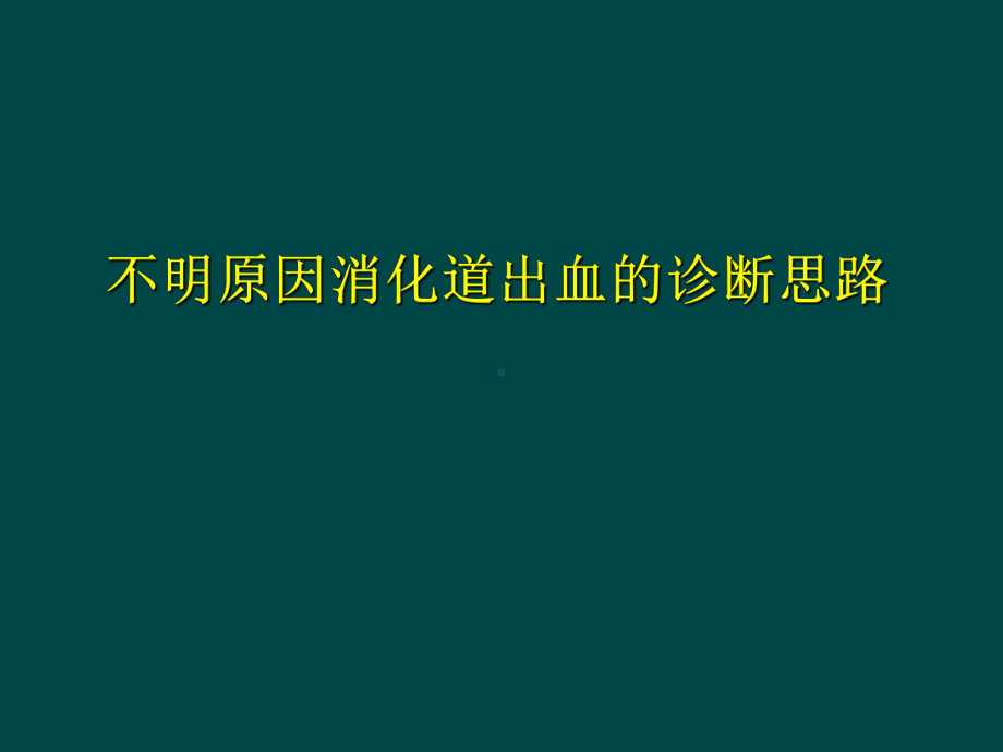 不明原因消化道出血的诊断思路课件.ppt_第2页