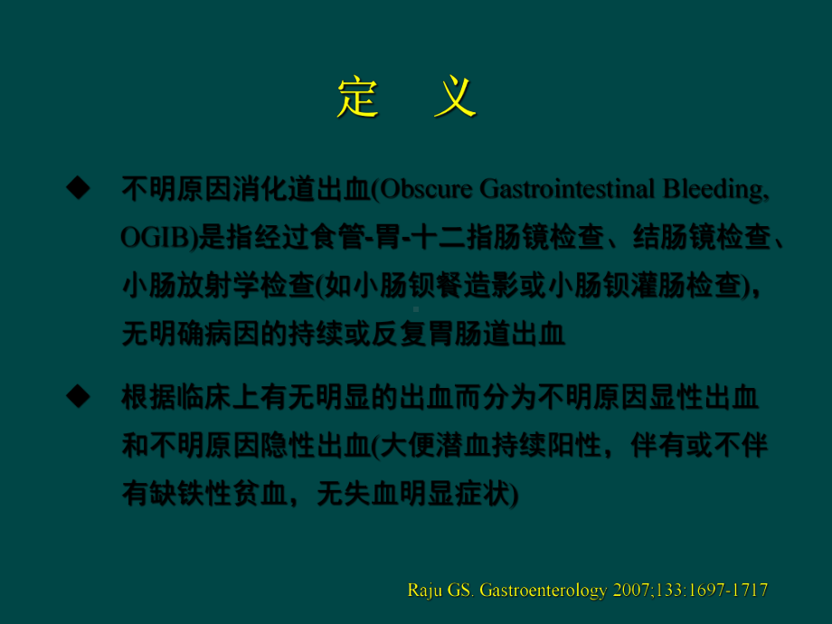 不明原因消化道出血的诊断思路课件.ppt_第3页