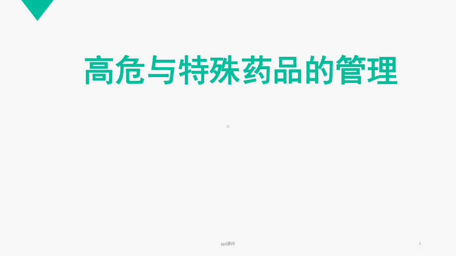 高危与特殊药品的管理-ppt课件.ppt_第1页